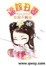 逼嫁丑妻
