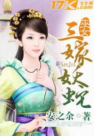 巫女三嫁妖蛇