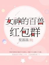女神的百兽红包群(全集)