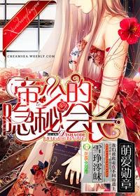 萌爱勋章,帝少的隐秘会长
