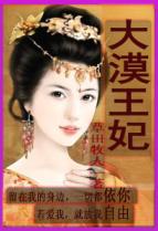 家国爱恨交结:大漠皇妃(全本)