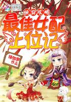 快穿攻略:最佳女配上位记