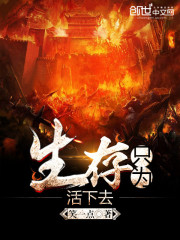 生存:只为活下去