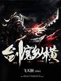 剑魔纵横