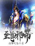 至尊邪帝